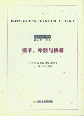 引子、吟腔与快板——为二胡与乐队而作.pdf