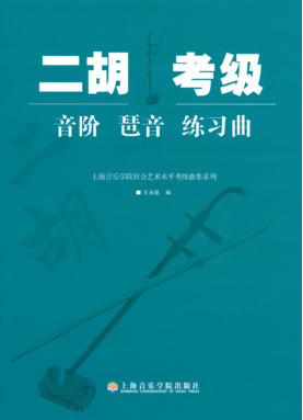 二胡考级音阶、琶音、练习曲.pdf