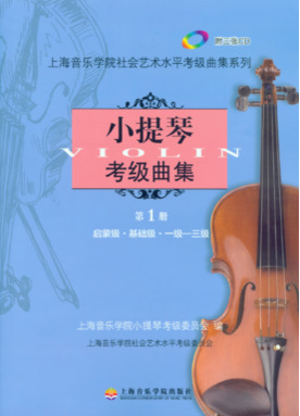 小提琴考级曲集第一册（启蒙级、基础级、1～3级）附扫码音频.pdf