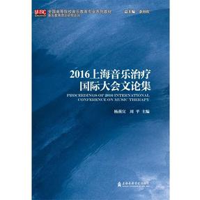 2016上海音乐治疗国际大会文论集.pdf