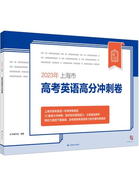 2023年上海市高考英语高分冲刺卷.pdf