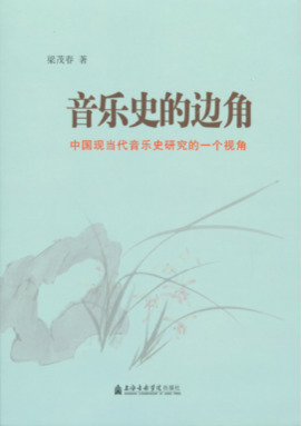 音乐史的边角&mdash;&mdash;中国现当代音乐史研究的一个视角.pdf