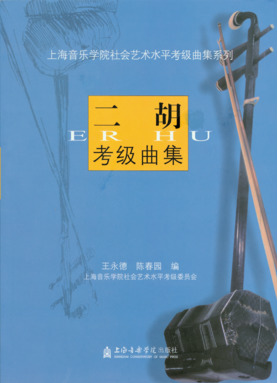 二胡考级曲集.pdf
