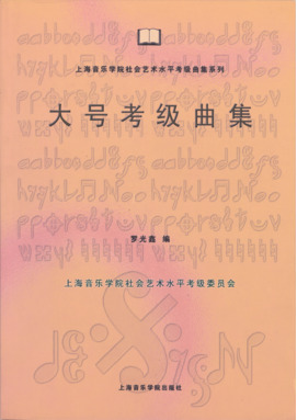 大号考级曲集.pdf