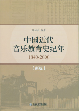 中国近代音乐教育史纪年（1840～2000）.pdf