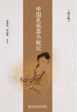 中国民族器乐概论（修订版）.pdf