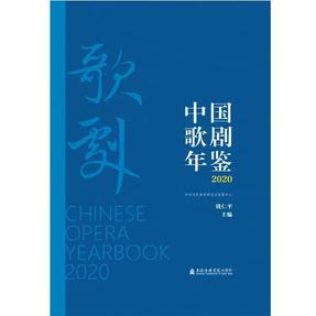 中国歌剧年鉴2020.pdf