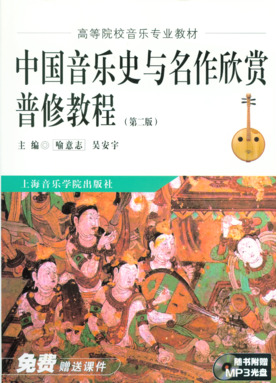 中国音乐史与名作欣赏普修教程
（附MP3）.pdf