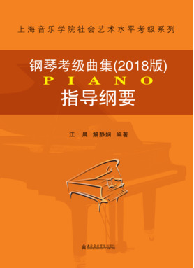钢琴考级曲集指导纲要（2018版）.pdf