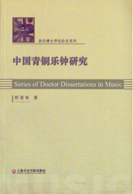 中国青铜乐钟研究.pdf