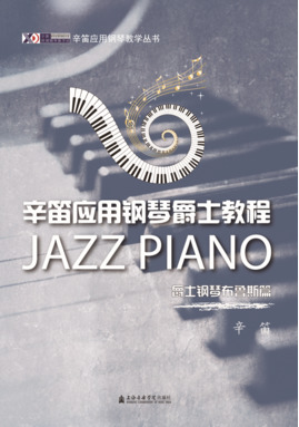 辛笛应用钢琴爵士教程——爵士钢琴布鲁斯篇.pdf