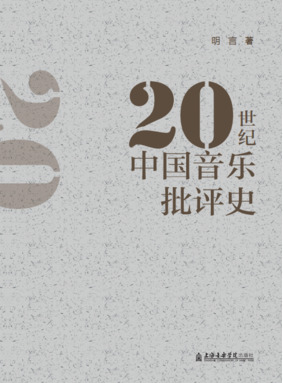 20世纪中国音乐批评史.pdf