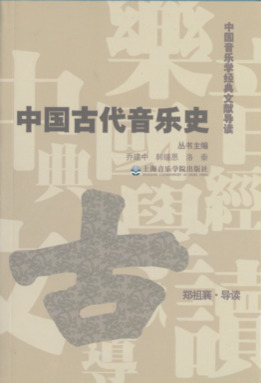 中国古代音乐史.pdf