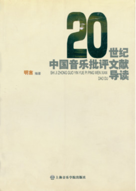 20世纪中国音乐批评文献导读.pdf