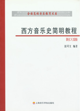 西方音乐史简明教程.pdf