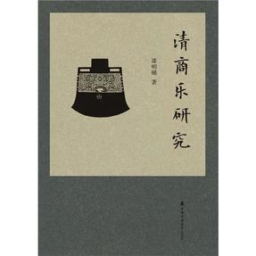 清商乐研究.pdf