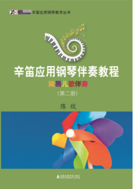 辛笛应用钢琴伴奏教程——简易儿歌伴奏（第二册）.pdf