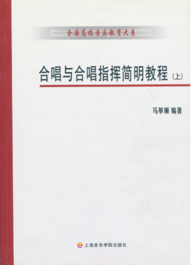 合唱与合唱指挥简明教程（上、下册）.pdf