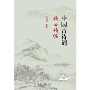 中国古诗词歌曲精编（附1CD）.pdf