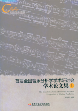 首届全国音乐分析学学术研讨会学术论文集
（上、下册）.pdf