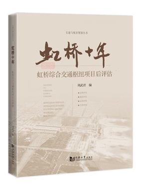 虹桥十年：虹桥综合交通枢纽项目后评估.pdf