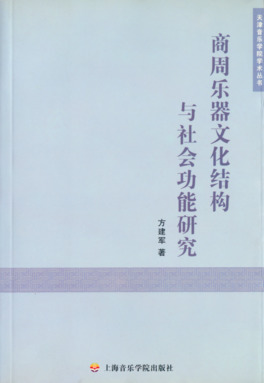 商周乐器文化结构与社会功能研究.pdf