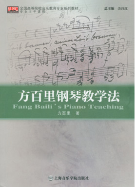 方百里钢琴教学法（专业主干课程）.pdf
