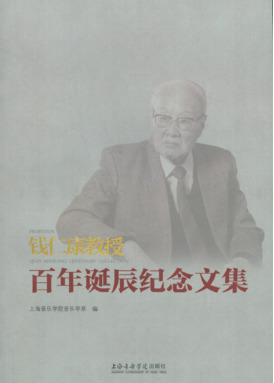 钱仁康教授百年诞辰纪念文集.pdf