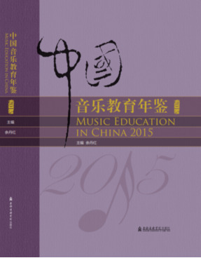 中国音乐教育年鉴2015.pdf