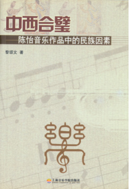 中西合璧
——陈怡音乐作品中的民族因素.pdf