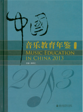 中国音乐教育年鉴2013.pdf