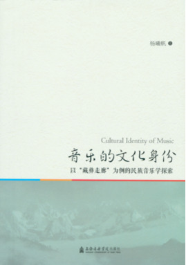 音乐的文化身份——以“藏彝走廊”为例的民族音乐学探索.pdf