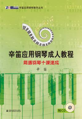 辛笛应用钢琴成人教程──简谱钢琴十课速成（附1CD）.pdf