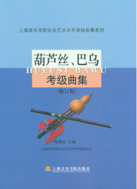 葫芦丝、巴乌考级曲集.pdf