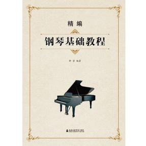 精编钢琴基础教程.pdf
