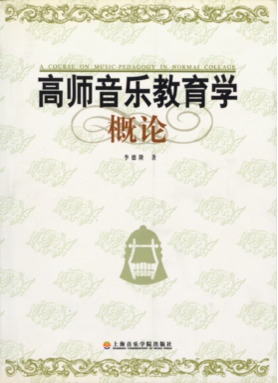 高师音乐教育学概论.pdf