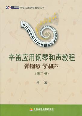辛笛应用钢琴和声教程——弹钢琴 学和声（第二册）.pdf