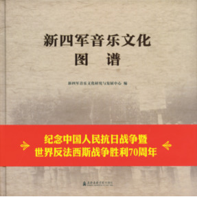 新四军音乐文化图谱.pdf