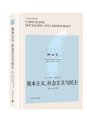 资本主义、社会主义与民主（导读注释版）.pdf
