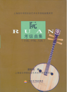 阮考级曲集（小阮、中阮、大阮）.pdf