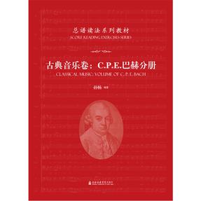 总谱读法系列教材——古典音乐卷：C.P.E巴赫分册.pdf