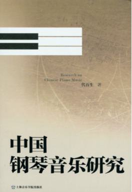 中国钢琴音乐研究.pdf