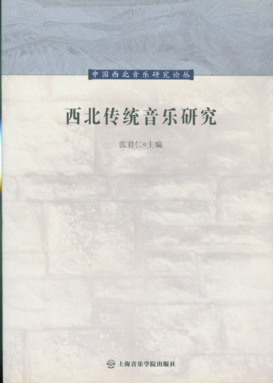 西北传统音乐研究.pdf