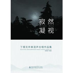 寂然凝视——丁缨无伴奏混声合唱作品集（附音频）.pdf