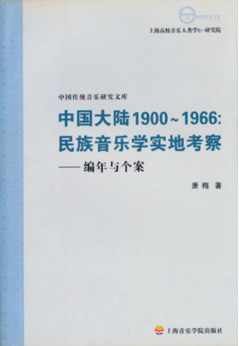 中国大陆1900～1966民族音乐学实地考察
——编年与个案.pdf