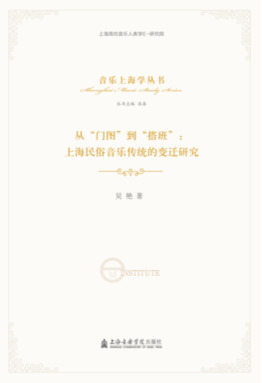 从&ldquo;门图&rdquo;到&ldquo;搭班&rdquo;：上海民俗音乐传统的变迁研究.pdf