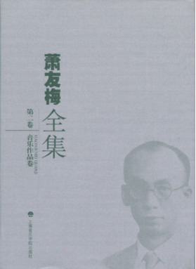 萧友梅全集（第二卷）·音乐作品卷.pdf