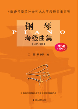 钢琴考级曲集（2018版）（附1CD、1DVD）.pdf