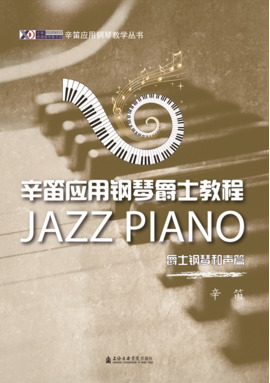 辛笛应用钢琴爵士教程——爵士钢琴和声篇.pdf