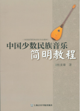 中国少数民族音乐简明教程.pdf